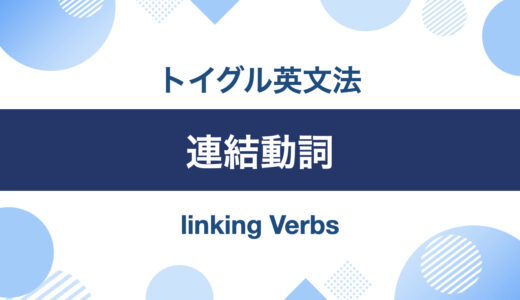 英語の連結動詞とは？使い方をわかりやすく説明します