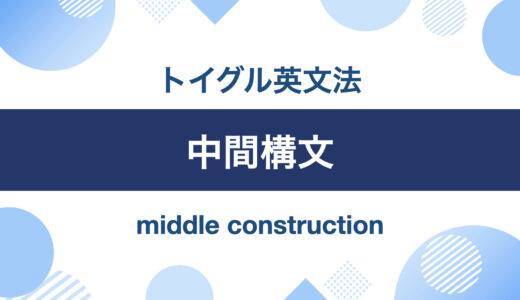 英語の中間構文とは？使い方をわかりやすく説明します