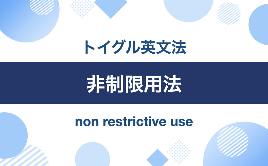 制限用法と非制限用法の違い！コンマつき関係代名詞の使い方をわかりやすく説明します｜トイグルEnglish