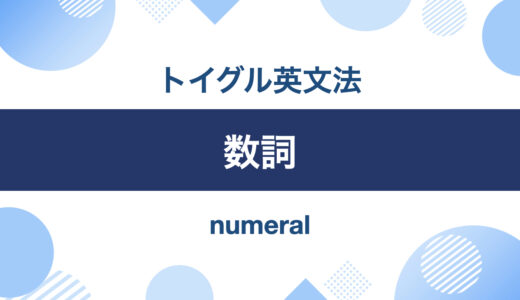 英語の数詞とは？基数詞と序数詞の使い方を説明