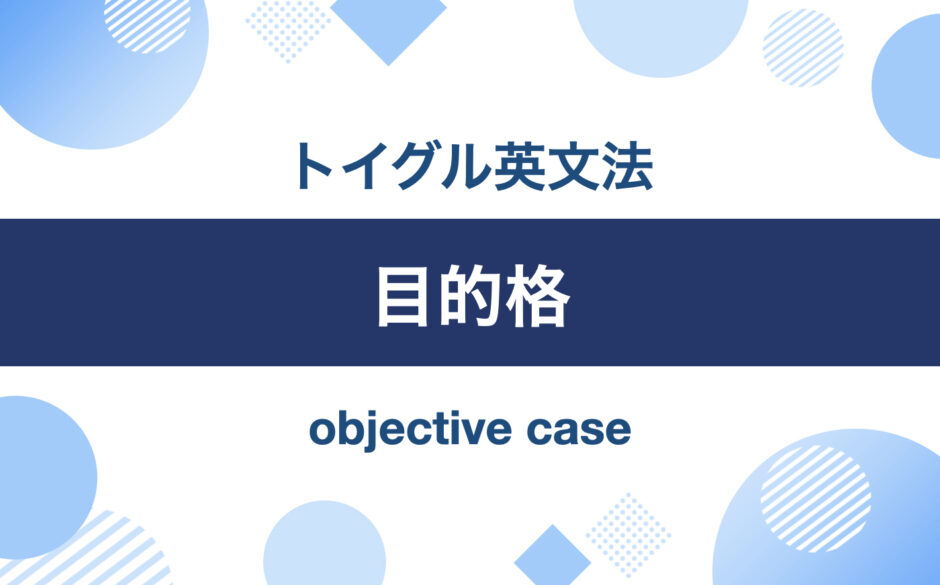 目的格｜トイグル英文法