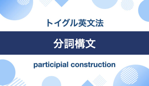 英語の分詞構文とは？位置・意味・用法をわかりやすく説明