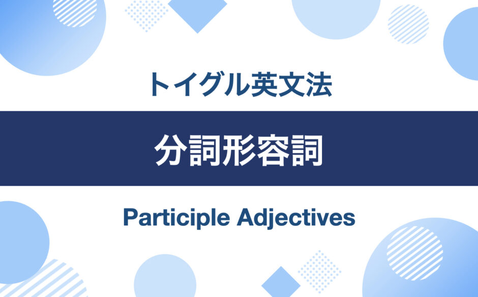 英語の分詞形容詞とは？-ing形容詞と-ed形容詞の使い方を説明｜トイグルEnglish