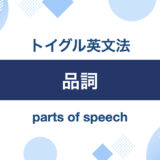 品詞｜トイグル英文法