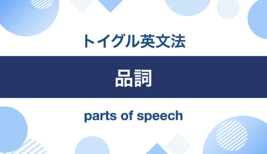 イラストでわかる！英語の品詞8種類の特徴と見分け方