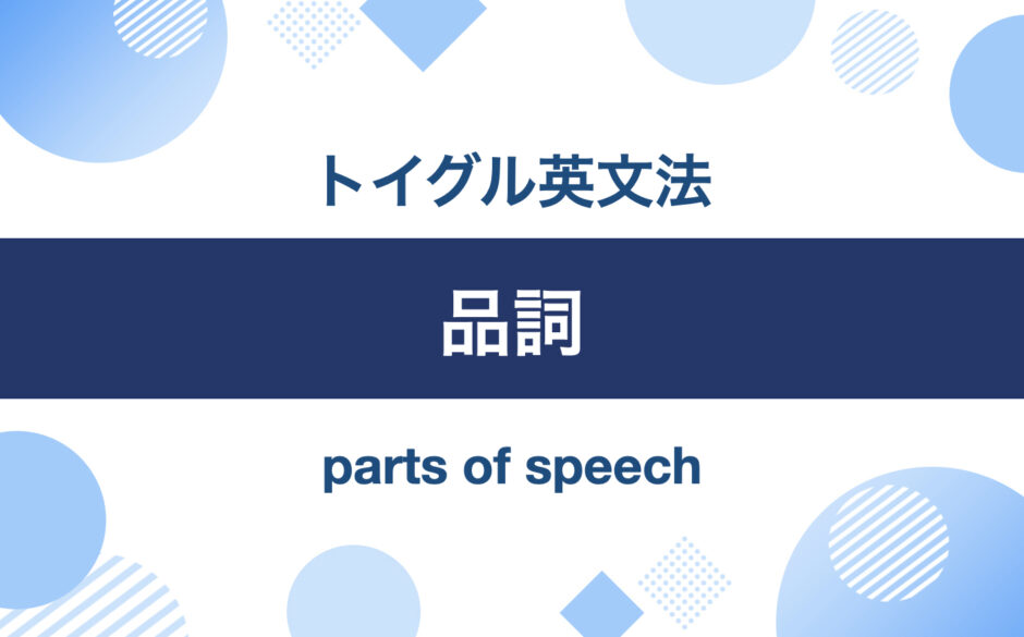 品詞｜トイグル英文法