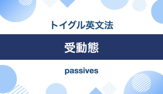 英語の受動態とは？使い方をわかりやすく説明します