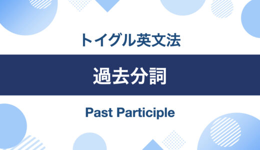 英語の過去分詞とは？使い方とよくある5つの疑問を解説