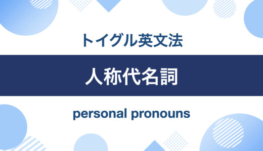 イラストでわかる！英語の人称代名詞一覧と使い方
