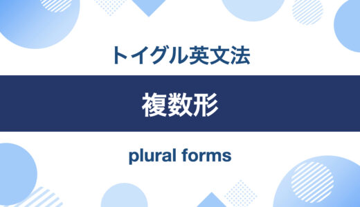 複数形の作り方！規則変化と不規則変化の仕組みを一覧で紹介