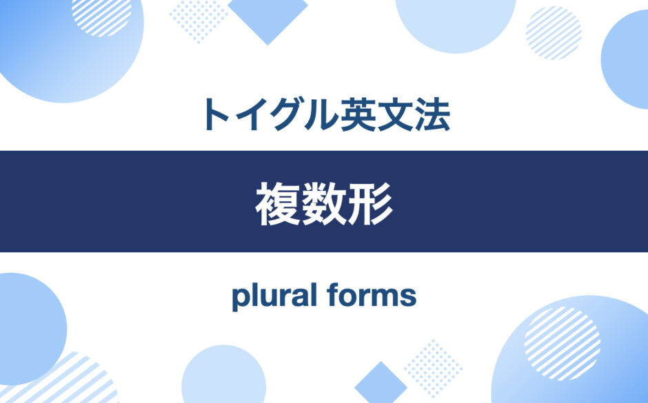複数形｜トイグル英文法
