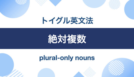 英語の絶対複数とは？常に複数形で使われる名詞の使い方を説明