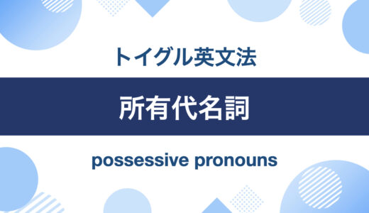 英語の所有代名詞の使い方