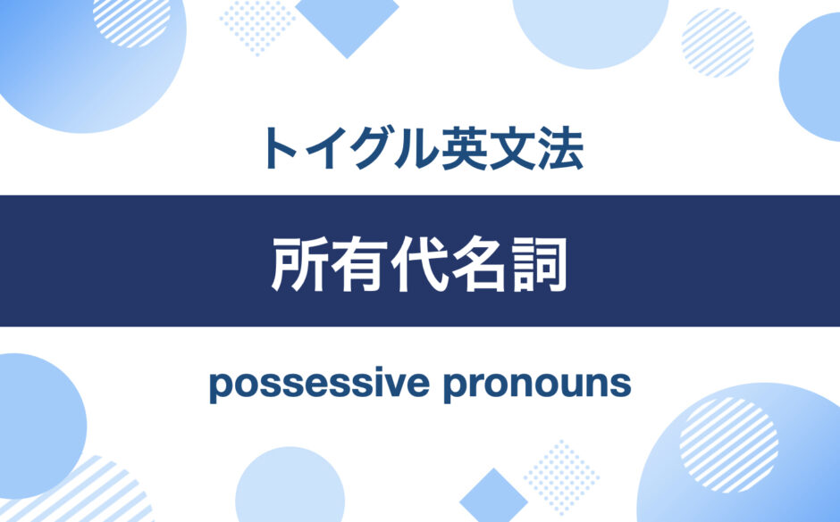 所有代名詞｜トイグル英文法