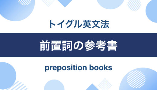 前置詞の学習に役立つおすすめ参考書5選