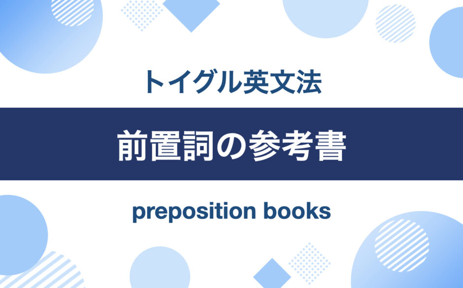 前置詞の参考書｜トイグル英文法