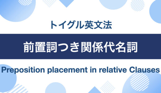 前置詞つき関係代名詞の使い方