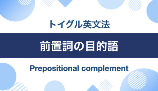 前置詞の目的語とはなにか？わかりやすく説明します