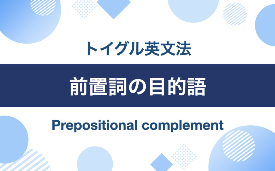 前置詞の目的語とはなにか？わかりやすく説明します｜トイグルEnglish