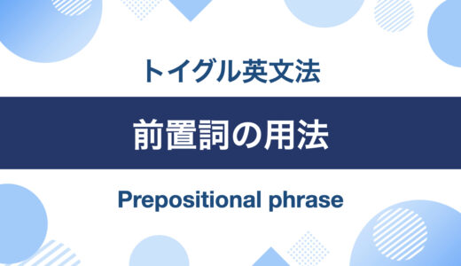 英語前置詞の3用法！副詞用法, 形容詞用法, 名詞用法について説明