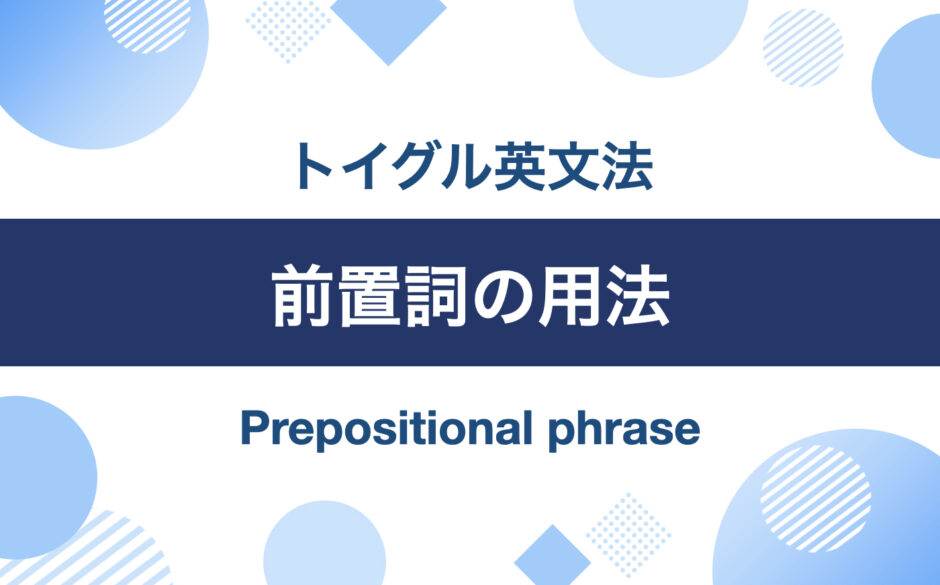 英語前置詞の3用法！副詞用法, 形容詞用法, 名詞用法について説明｜トイグルEnglish