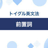 イラストでわかる英語前置詞の使い方10種類まとめ｜トイグルEnglish