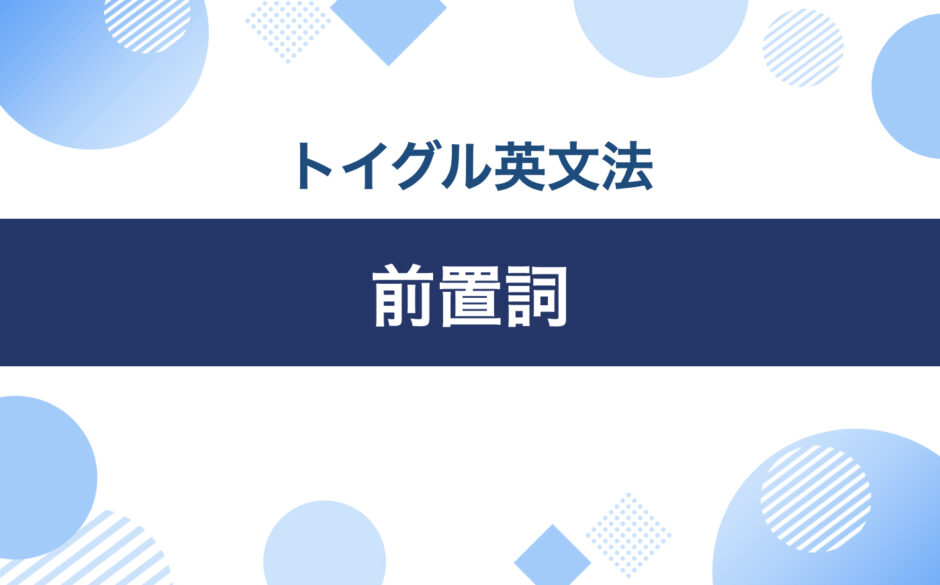 イラストでわかる英語前置詞の使い方10種類まとめ｜トイグルEnglish