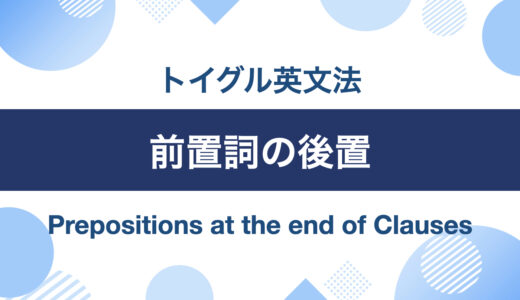 英語前置詞の後置とは？種類と使い方を説明