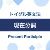 英語の現在分詞とは？ポイントは「形」と「使い方」を分けて考えること｜トイグルEnglish
