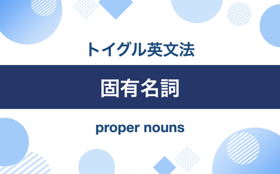 固有名詞｜トイグル英文法