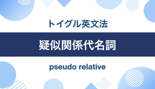英語の疑似関係代名詞とは？ asやthanの使い方をわかりやすく説明！