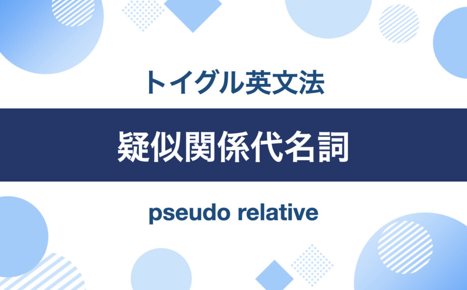 英語の疑似関係代名詞とは？ asやthanの使い方をわかりやすく説明！｜トイグルEnglish