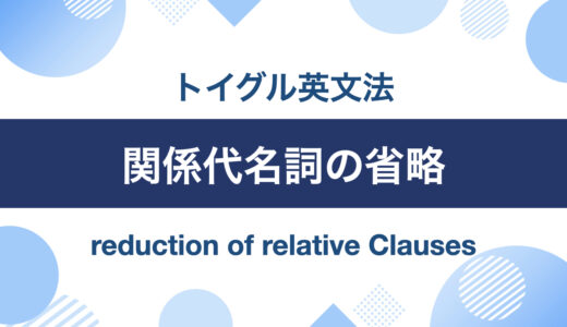 関係代名詞の省略はなぜ起こる？仕組みと見分け方を説明