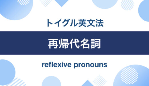 英語の再帰代名詞とは？使い方をわかりやすく説明