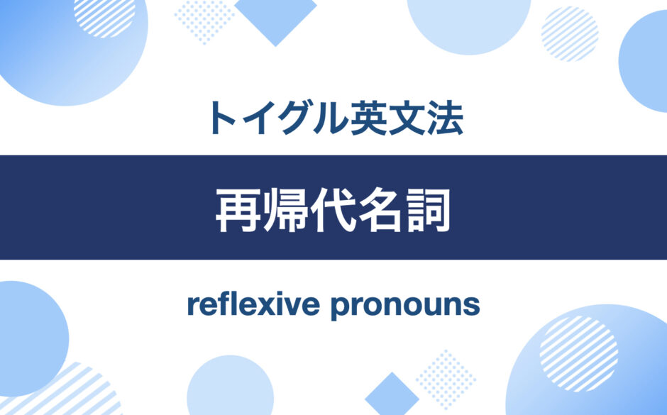 再帰代名詞｜トイグル英文法