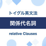 イラストでわかりやすく解説！英語の関係代名詞の使い方まとめ｜トイグルEnglish