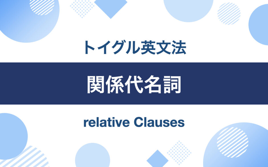 イラストでわかりやすく解説！英語の関係代名詞の使い方まとめ｜トイグルEnglish