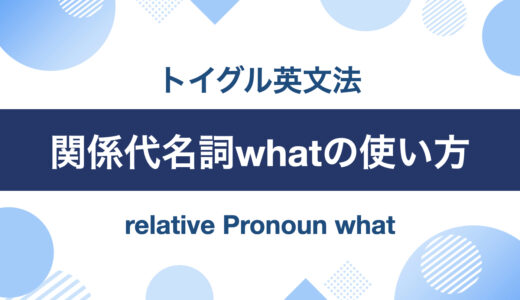 関係代名詞whatの使い方！ポイントは「先行詞を含む関係詞」を理解すること