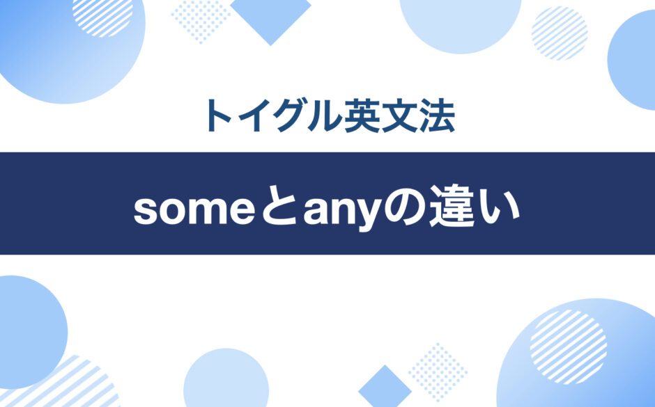 someとanyの違い！肯定・否定・疑問文での使い分けを例文で解説｜トイグルEnglish