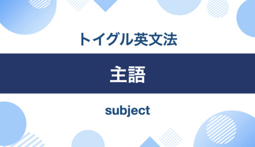 英語の主語とは？見分け方と主語になれる要素を説明