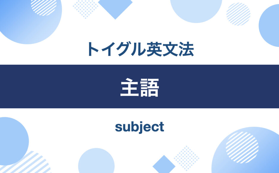 英語の主語とは？見分け方と主語になれる要素を説明｜トイグルEnglish