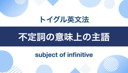 不定詞の意味上の主語とは？わかりやすく解説します