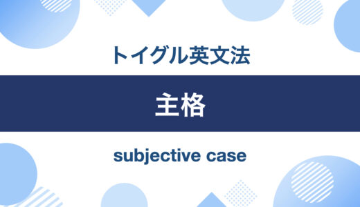 英語の主格とは？5種類の使い方をわかりやすく説明