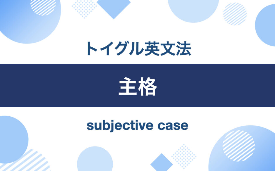 主格｜トイグル英文法