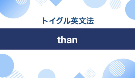 英語のthanの使い方！than meとthan I amの違いなどを徹底解説