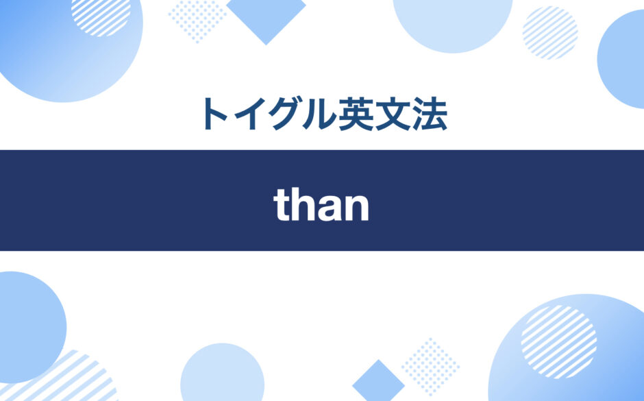 than｜トイグル英文法