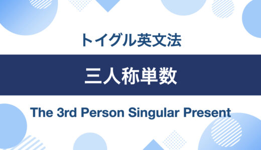 三単現のs(三人称単数現在のs)はなぜ使う？仕組みを解説します