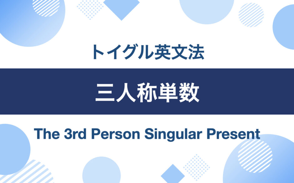 三単現のs(三人称単数現在のs)はなぜ使う？仕組みを解説します｜トイグルEnglish