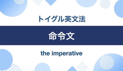 命令形の意味は「命令」だけではない！命令形の正しい使い方と例文一覧