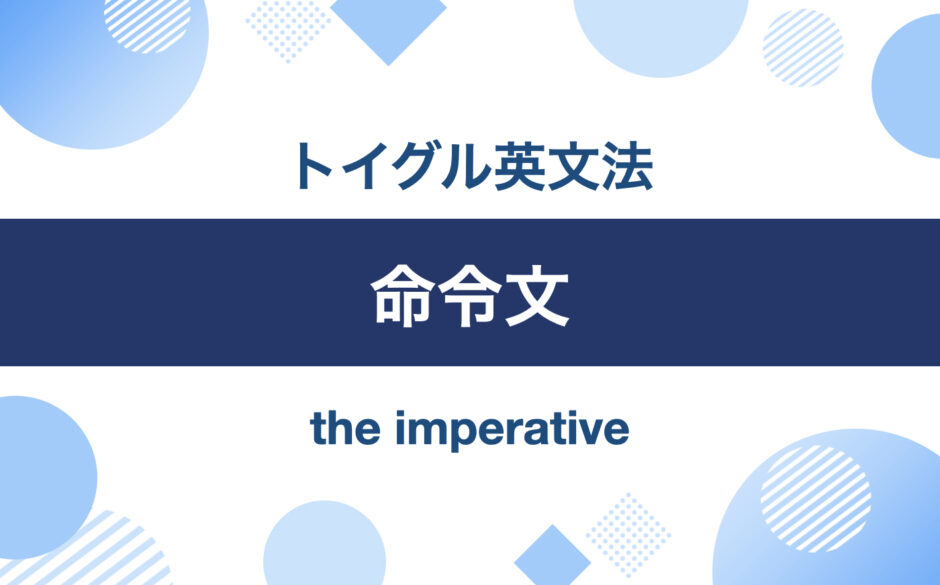 命令形の意味は「命令」だけではない！命令形の正しい使い方と例文一覧｜トイグルEnglish